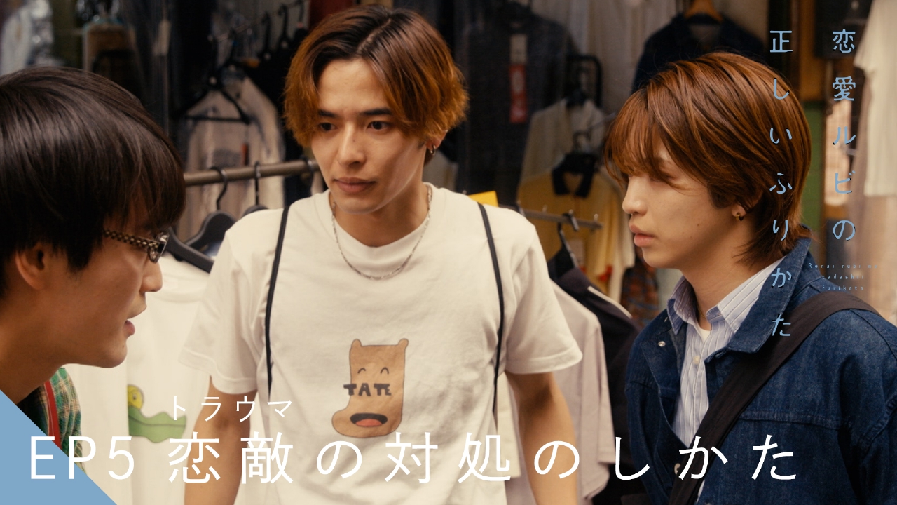 EP5 恋敵（トラウマ）の対処のしかた