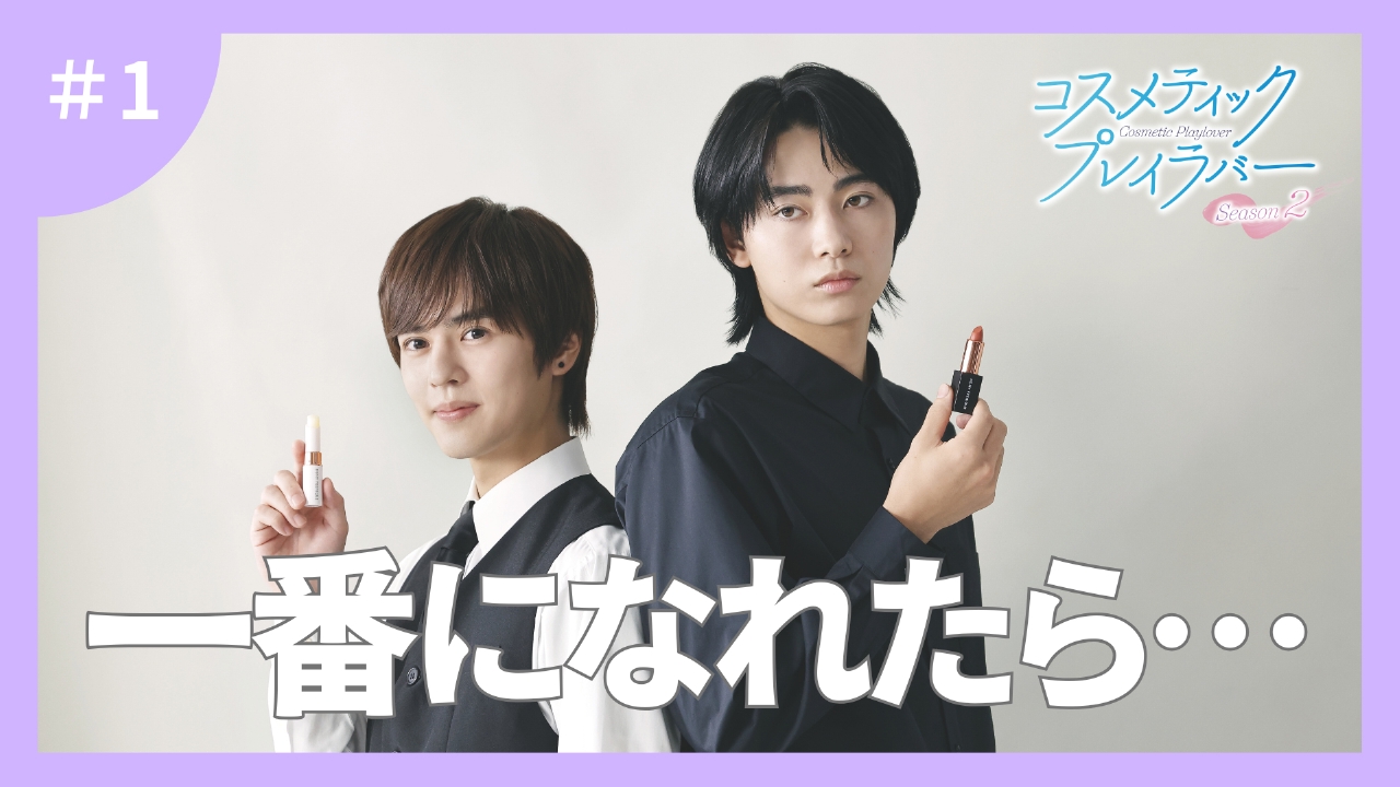 第1話 棗さんのがんばれ、好き