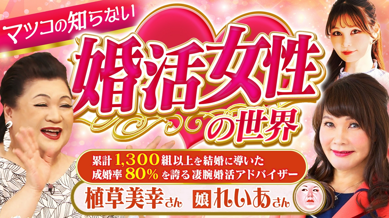 「婚活女性の世界」