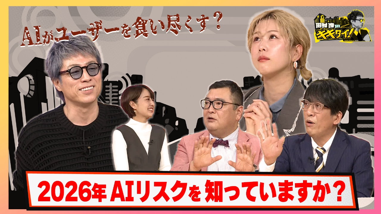 ＡＩがユーザーを食い尽くす？２０２６年のＡＩリスクを知っていますか？