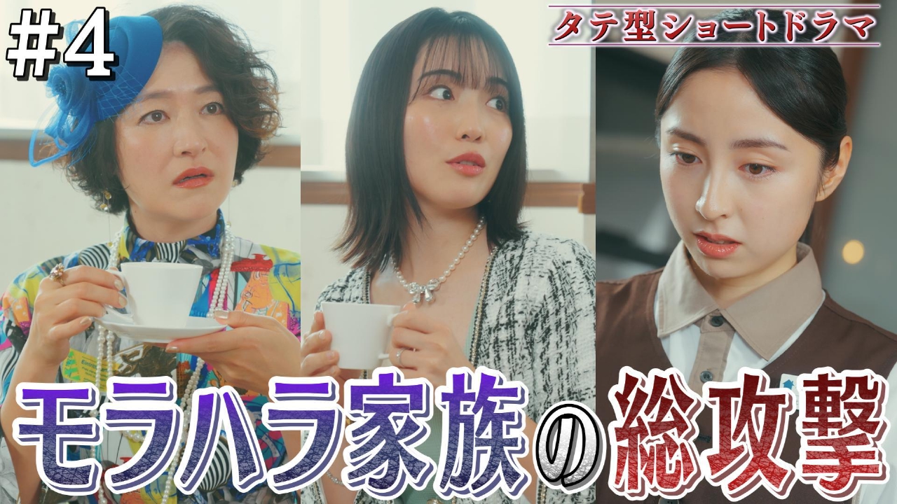 #4「早乙女家、襲来　罵倒の嵐」