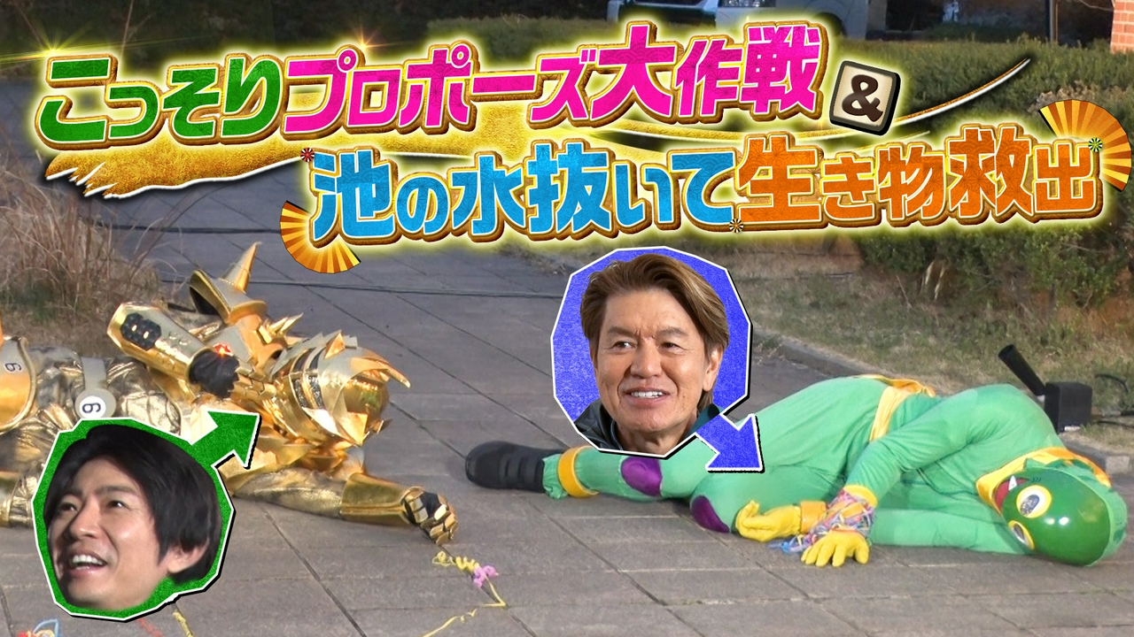【拡大！春の3時間SP】こっそりプロポーズ大作戦＆池の水抜いて生き物救出