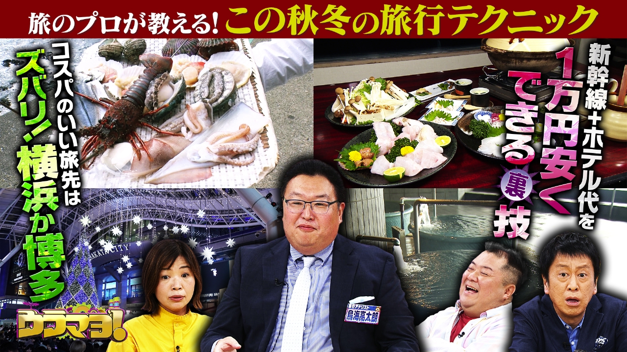 #769　旅のプロ3人が推す秋・冬オススメ！コスパ抜群旅行先SP
