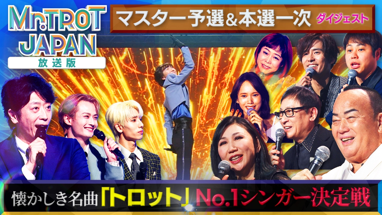 ミスタートロットジャパンダイジェスト