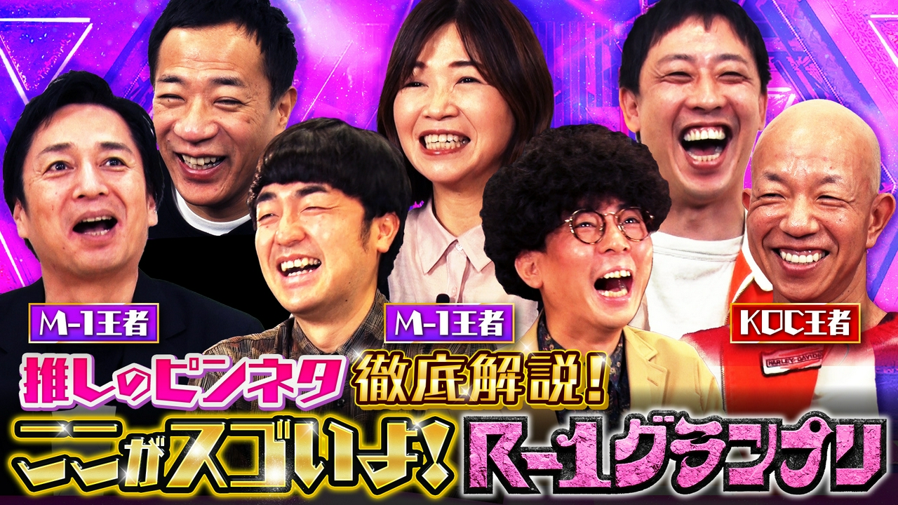 R-1グランプリを100倍楽しく見るTV