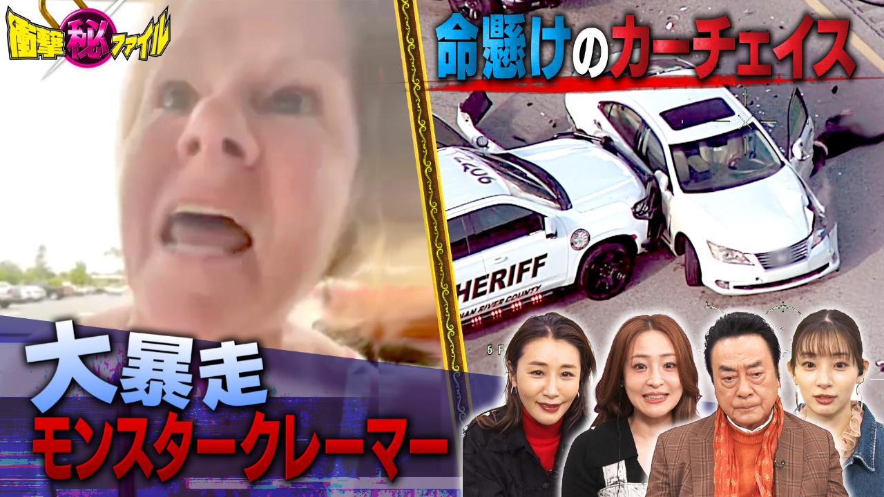 “激撮！凶悪犯と命懸けのカーチェイス＆路上バトル・壮絶隣人トラブルSP”