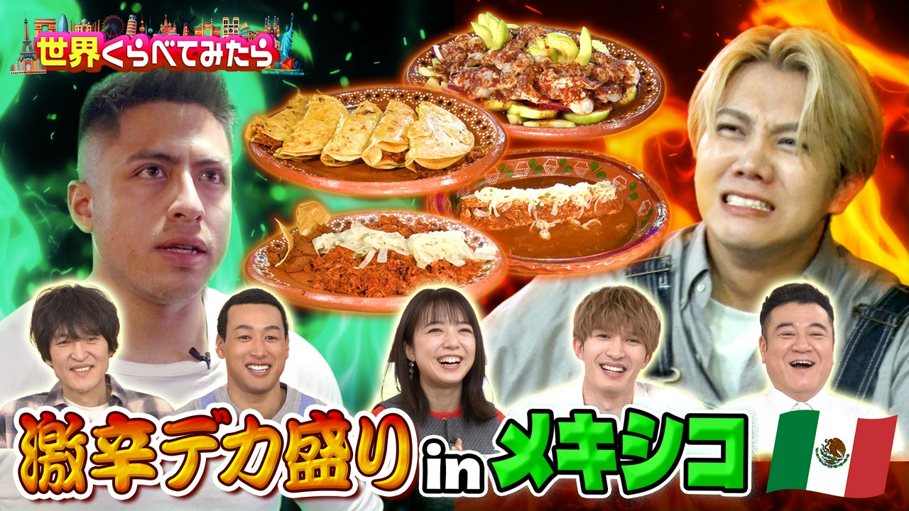 激辛デカ盛りinメキシコ！＆採点カラオケinシンガポール