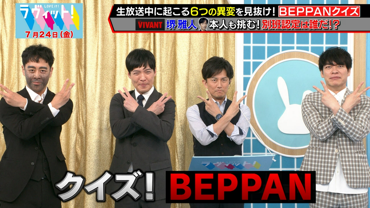 【7/24 後半】堺雅人が初登場！生放送中の異変を見抜けるか？ＢＥＰＰＡＮクイズ回答編