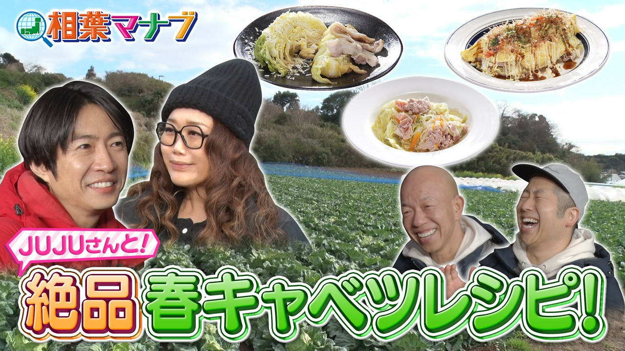 マナブ！旬の産地ごはん～春キャベツ～