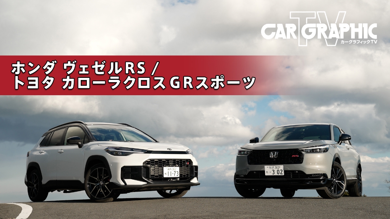 走りを愉しむための選択肢　ヴェゼルRSとカローラクロス GRスポーツ