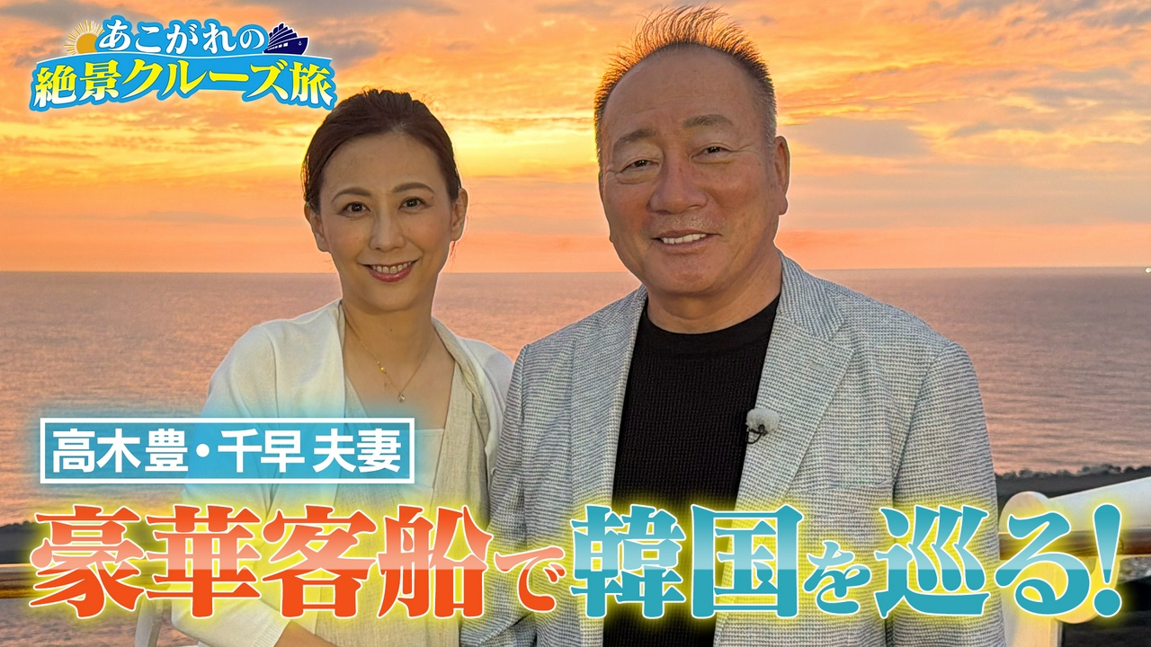 高木豊夫妻が豪華客船MSCベリッシマを満喫！