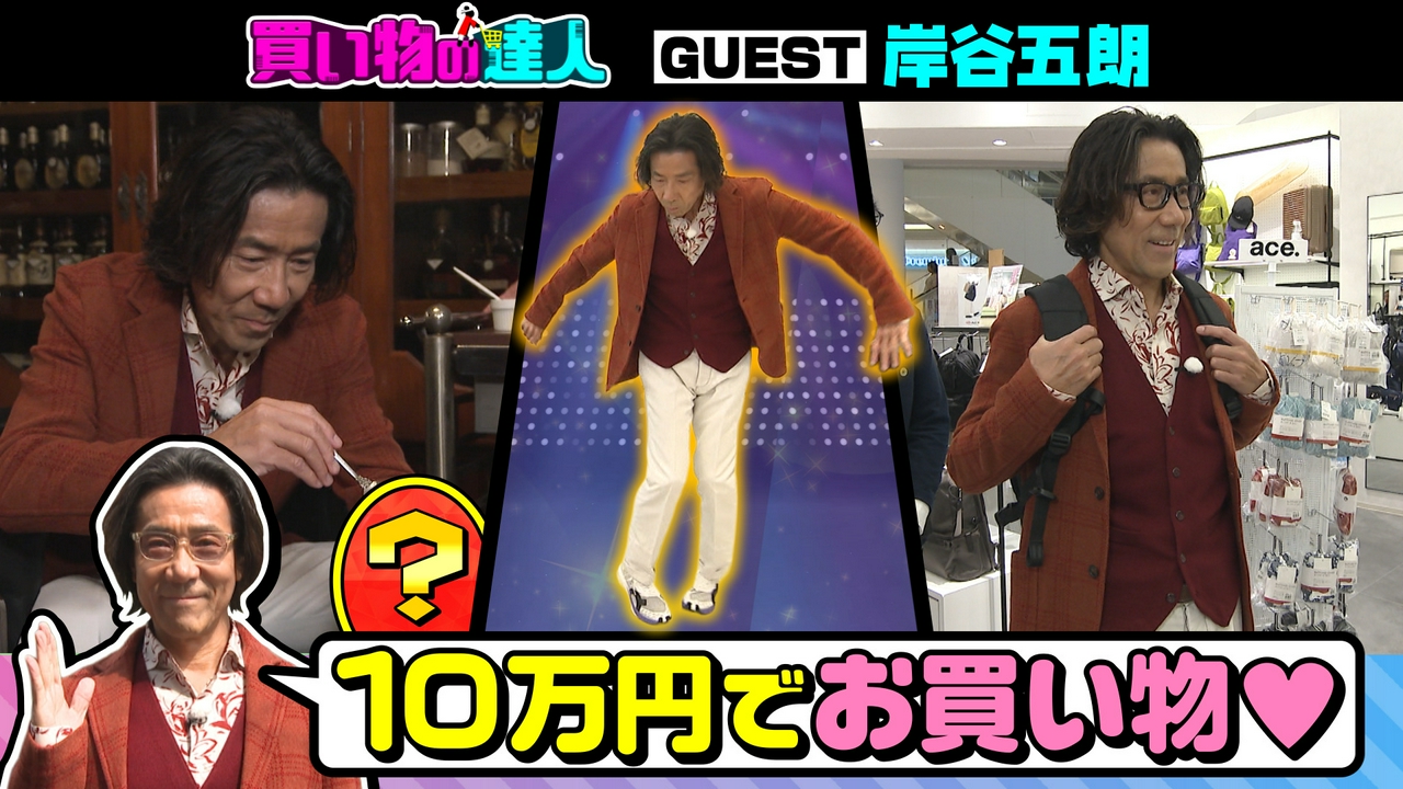 買い物の達人「ゲスト：岸谷五朗」