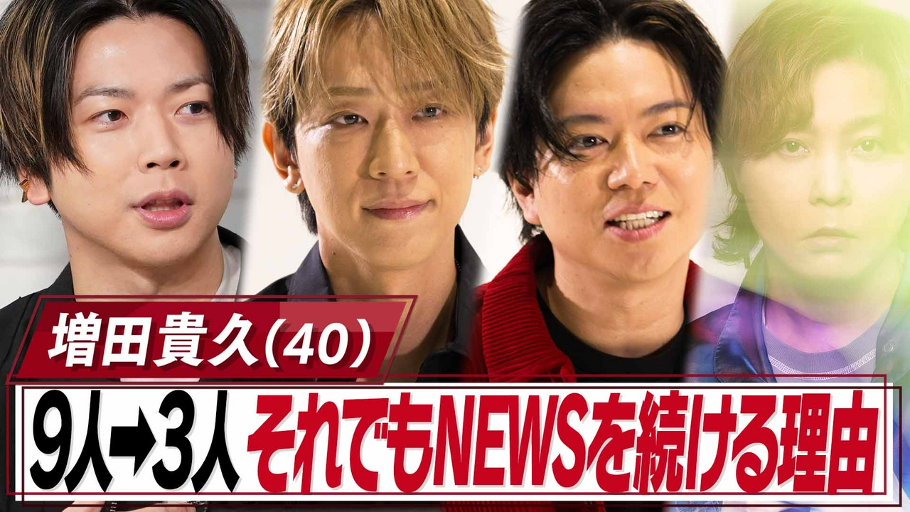 増田貴久40歳NEWSを続ける理由とは▼母、姉が素顔を初告白