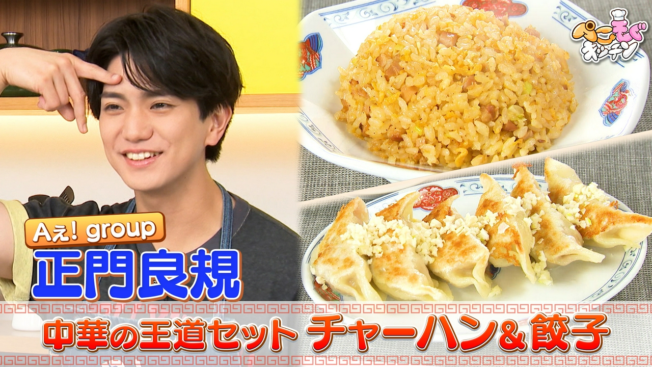 Aぇ! groupの料理番長・正門良規と中華の王道『炒飯＆餃子』