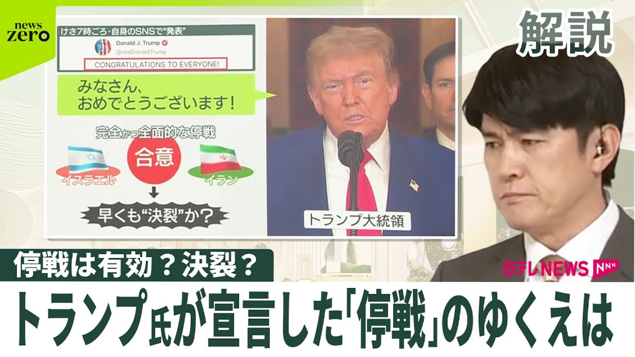 【解説】有効？決裂？ トランプ氏が宣言したイスラエル・イラン「停戦」のゆくえは…