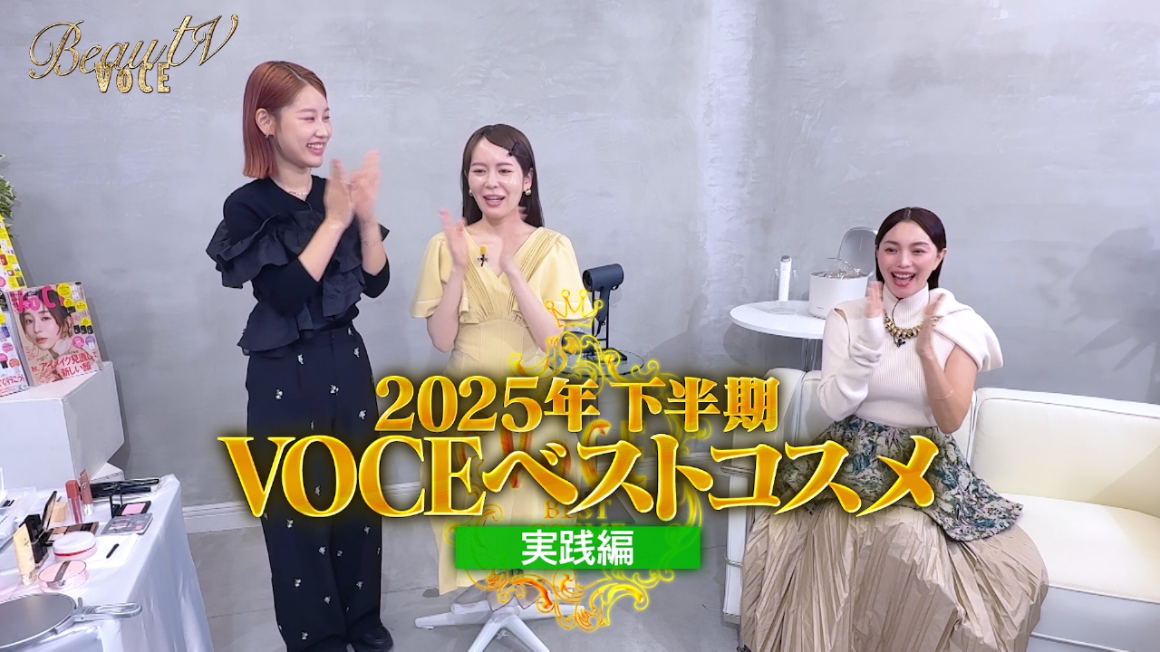 2025年下半期 VOCEベストコスメ・実践編