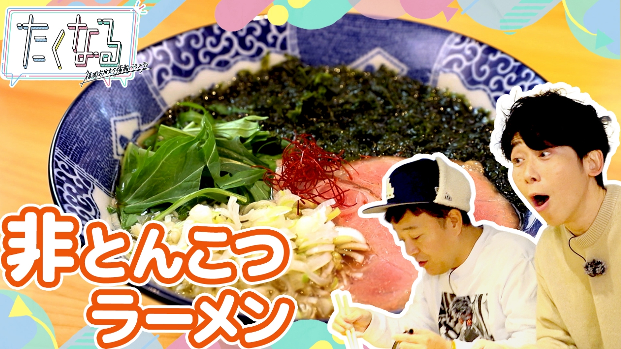 変わりゆく旦過市場！行くなら今でしょＳＰ／今週のイチ麺～オススメの非とんこつラーメン～