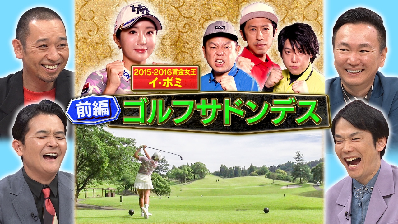 前半：ゴルフサドンデス