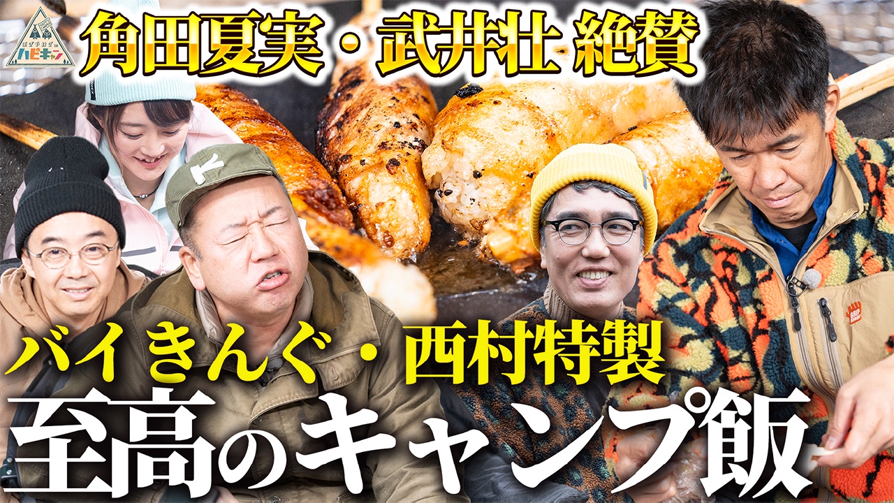 西村流　真冬の全力！野遊びキャンプ　第4話