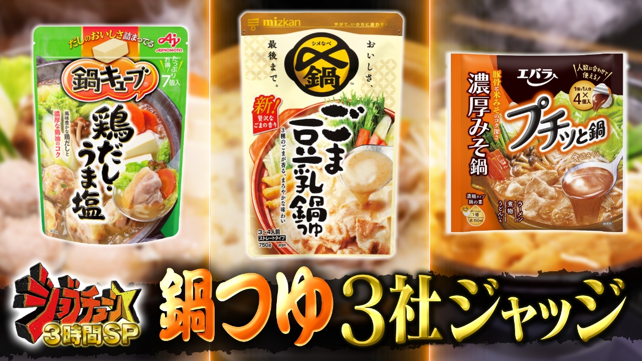 鍋つゆ3社（ミツカン、味の素、エバラ食品）VS超一流料理人