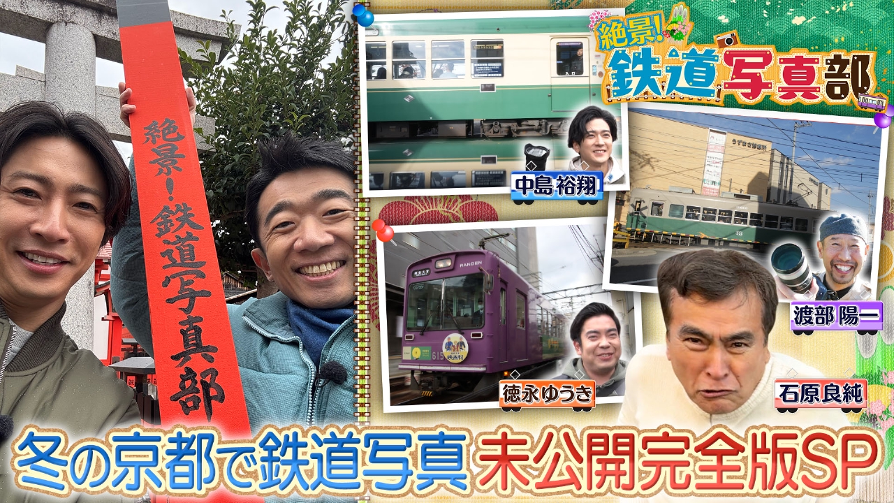 絶景！鉄道写真部完全SP！京都嵐電で撮影対決