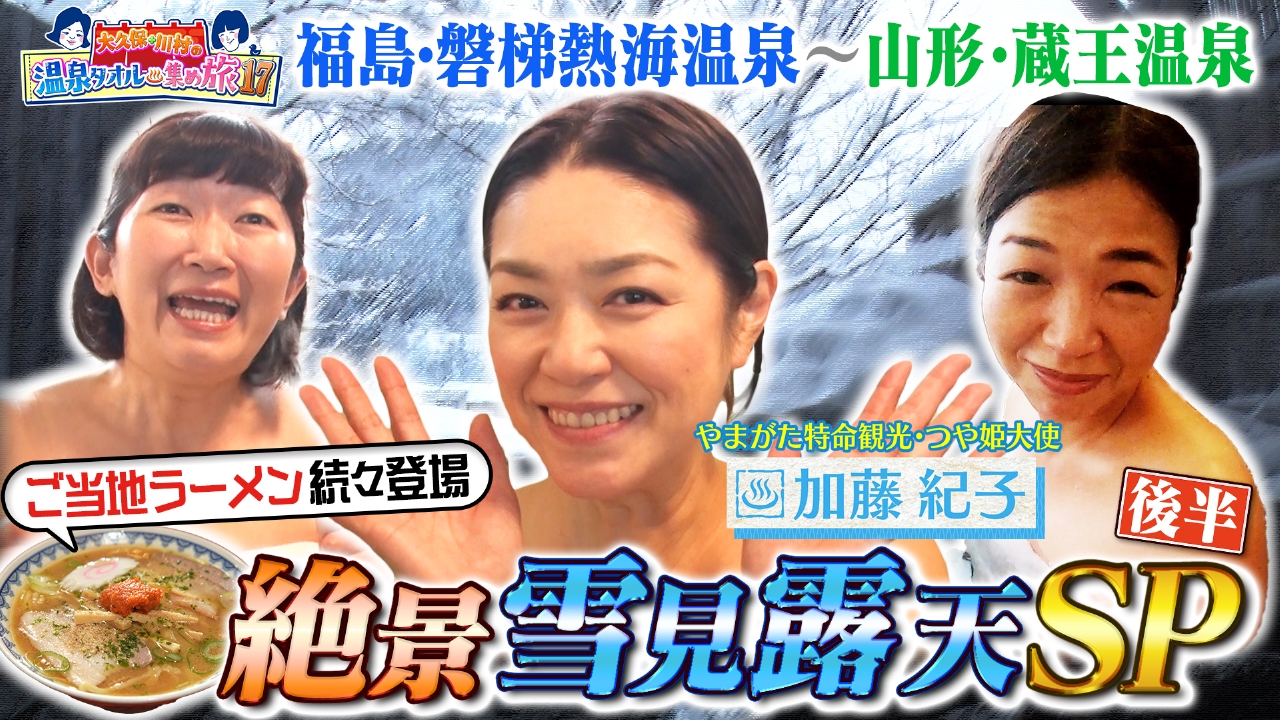 【後半】温泉タオル雪見の絶景露天SP！2択の壁＆ご当地ラーメン！究極の選択に喧嘩勃発！？