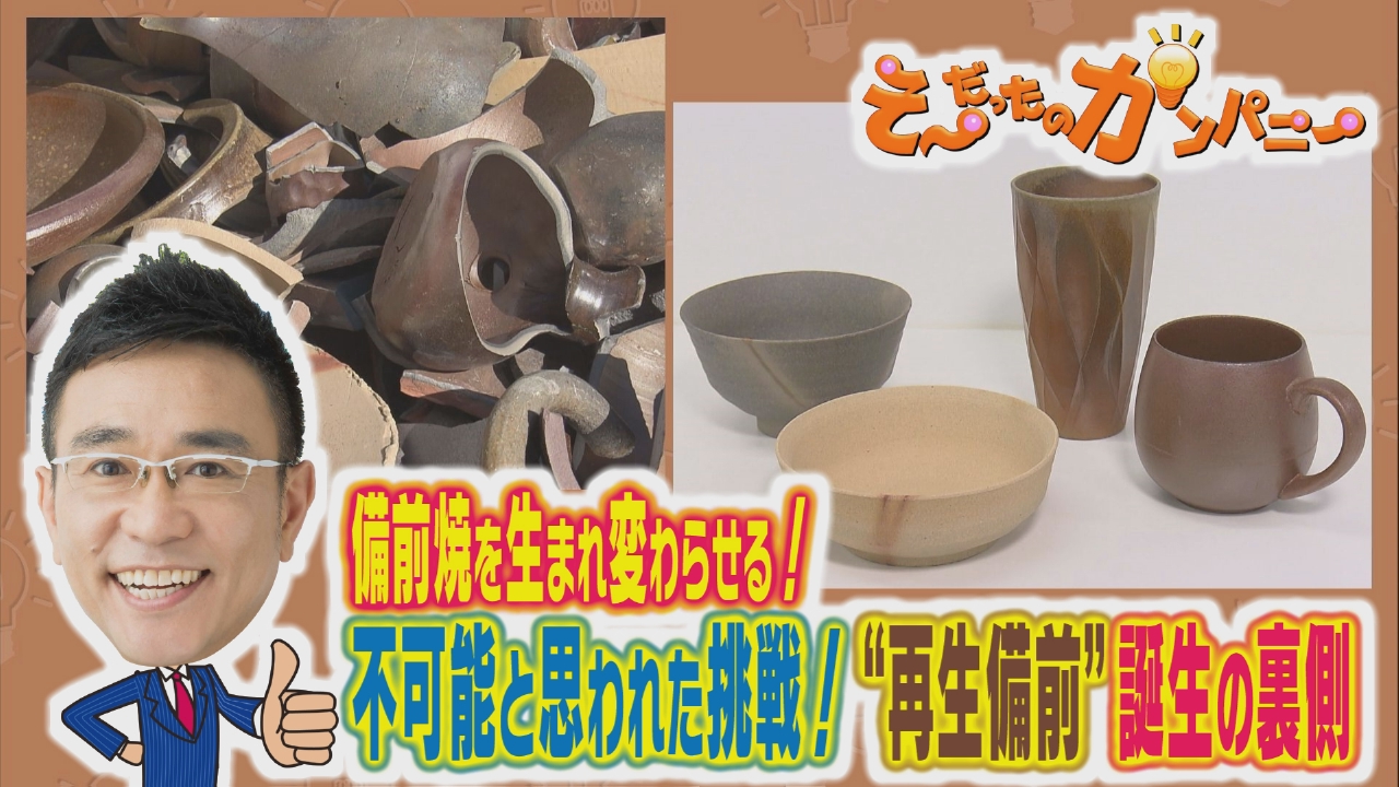 「再生備前」誕生の裏側！