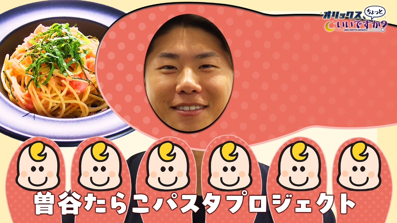 曽谷たらこパスタプロジェクト