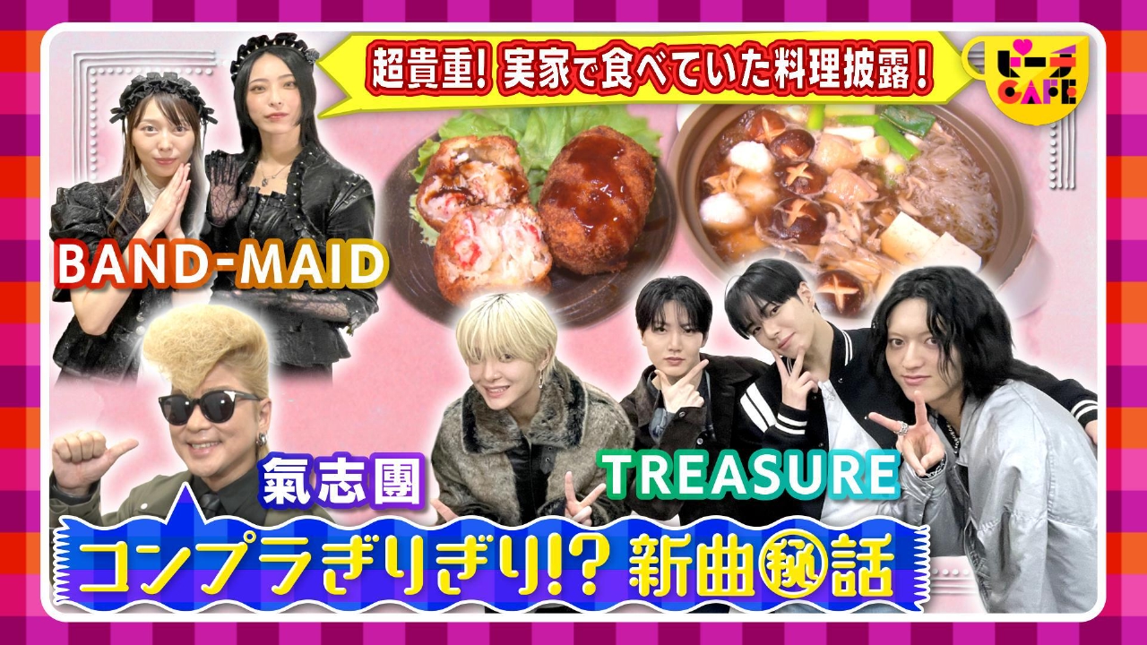 BAND－MAID実家めし★TREASURE＆氣志團