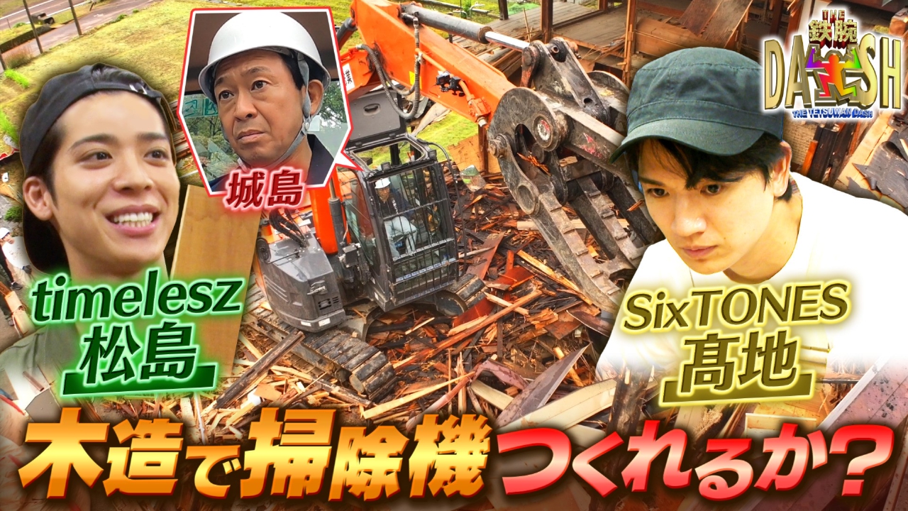 木造DASH第2弾!古民家を解体して木造掃除機を手作り