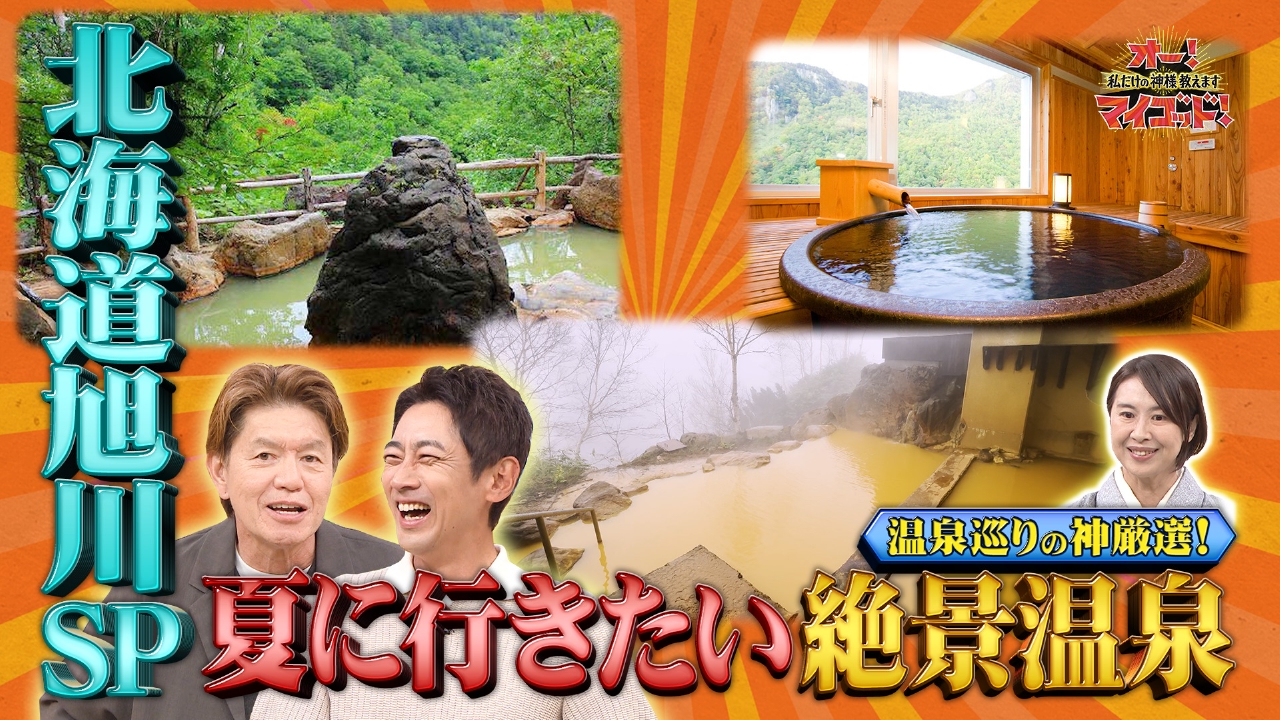 旭山動物園アザラシ&大谷が愛したオムカレー▼北海道満喫SP!