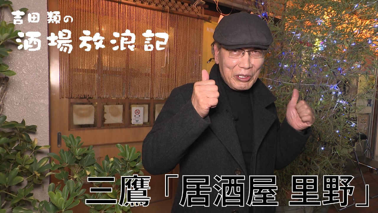 三鷹「居酒屋 里野」