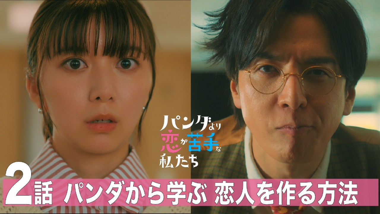 第2話 パンダから学ぶ、恋人を作る方法