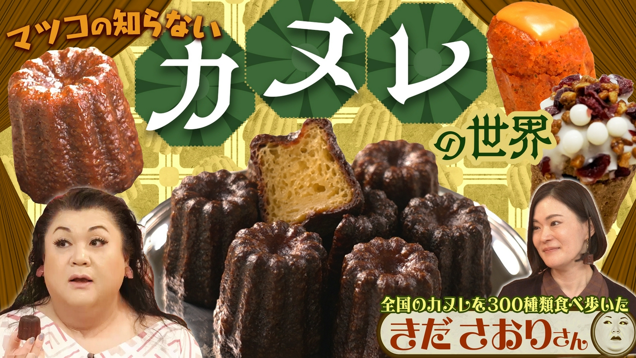 前半「カヌレの世界」