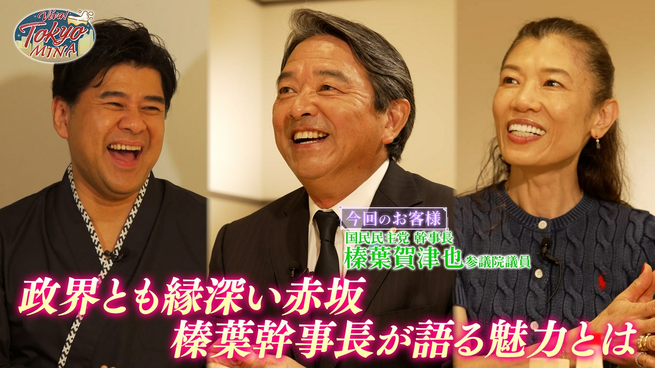 榛葉賀津也参議院議員（後編）政治の世界にとって赤坂とは