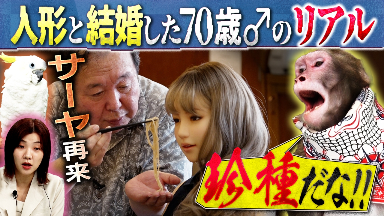 【ＡＩと同棲！人形と事実婚！ホモサピ密着】人間以外に恋をするホモサピに「珍すぎるだろ」ＭＣリュウ＆サーヤ困惑