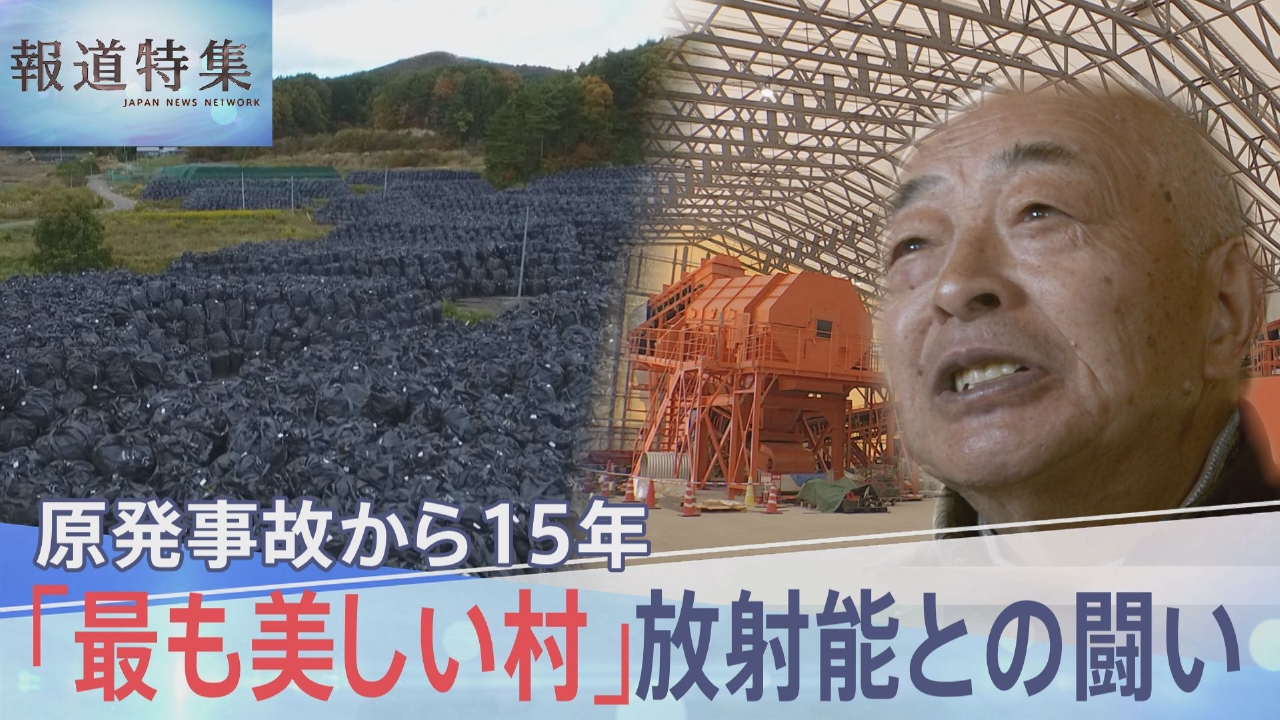福島・飯舘村、放射能と戦い続けた15年