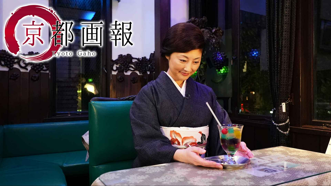 第54回「常盤貴子お薦めの喫茶 ー有名店から個性派までー」