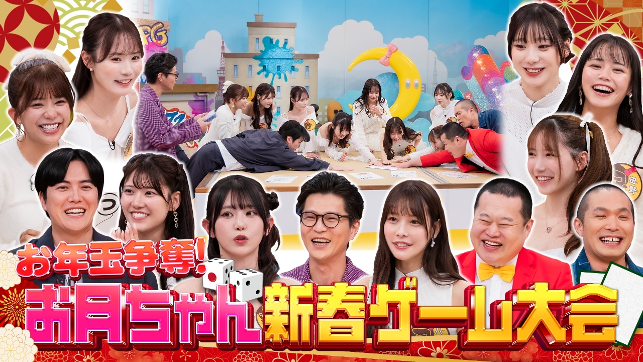 お月ちゃん新春ゲーム大会（1）