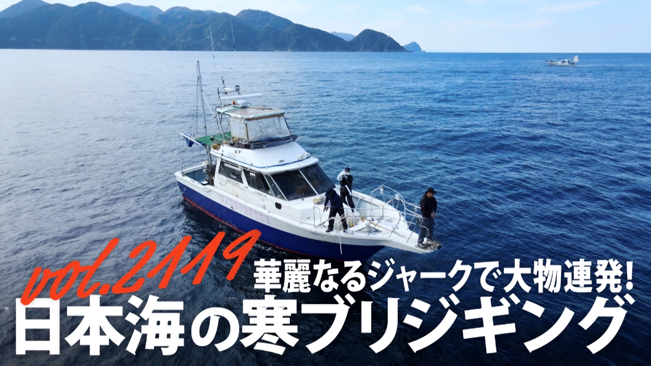 華麗なるジャークで大物連発！ 日本海の寒ブリジギング