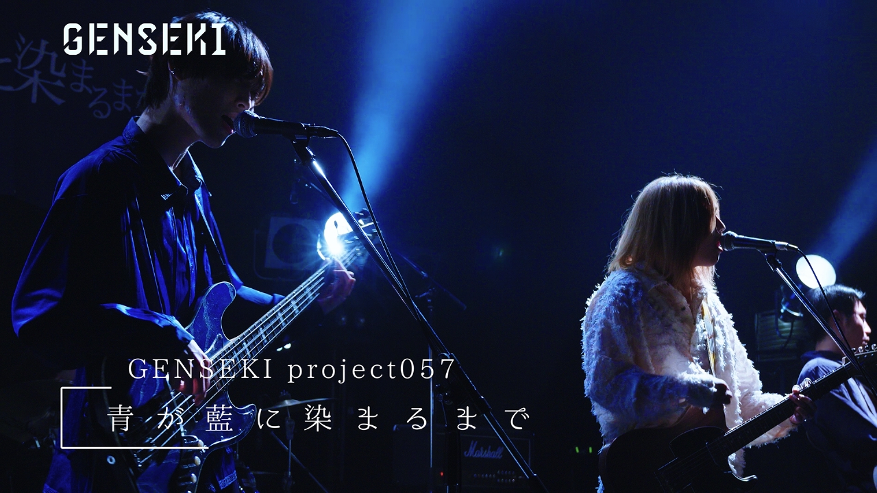 アーティスト発掘プロジェクト「GENSEKI」 青が藍に染まるまで