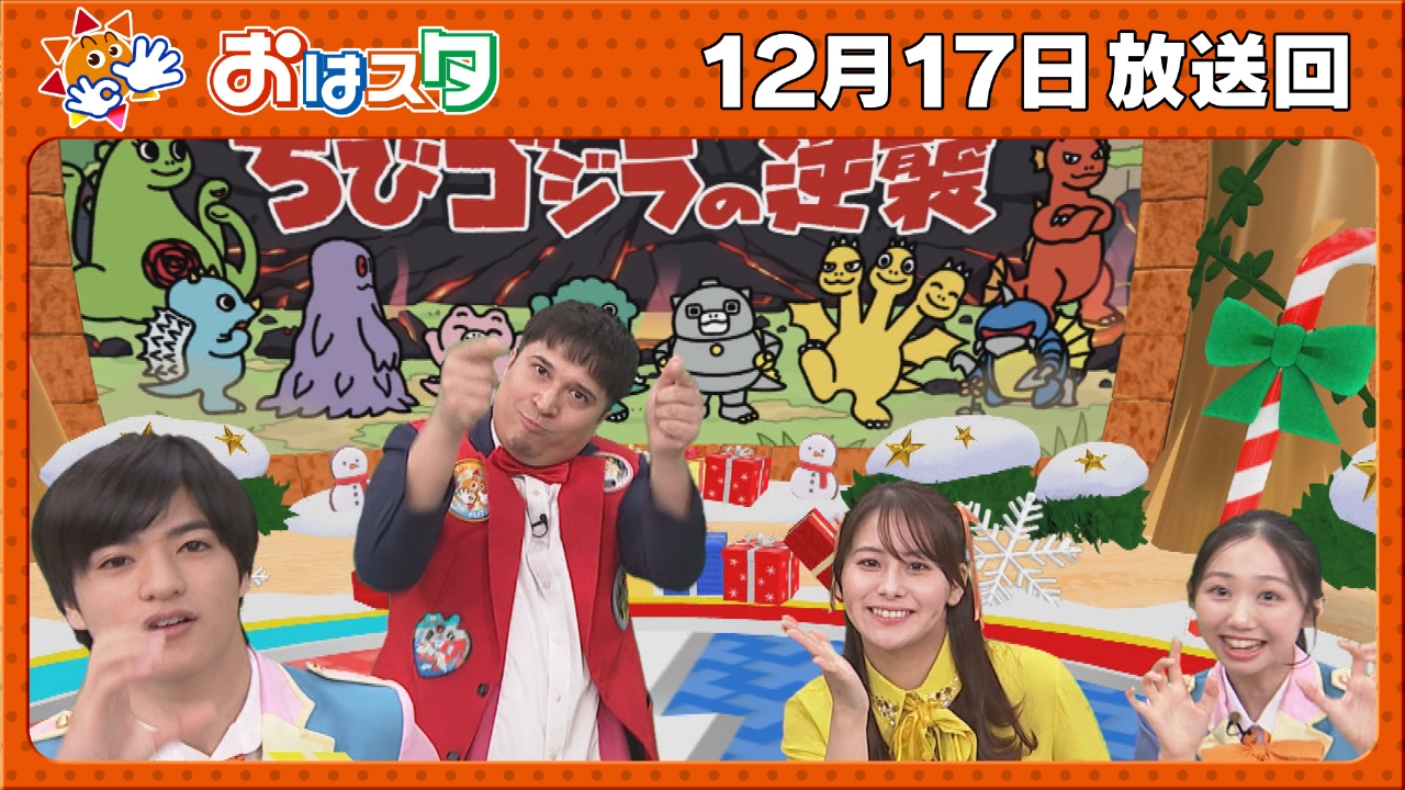 目覚めスッキリの(秘)快眠方法を伝授！/ちびゴジラの逆襲