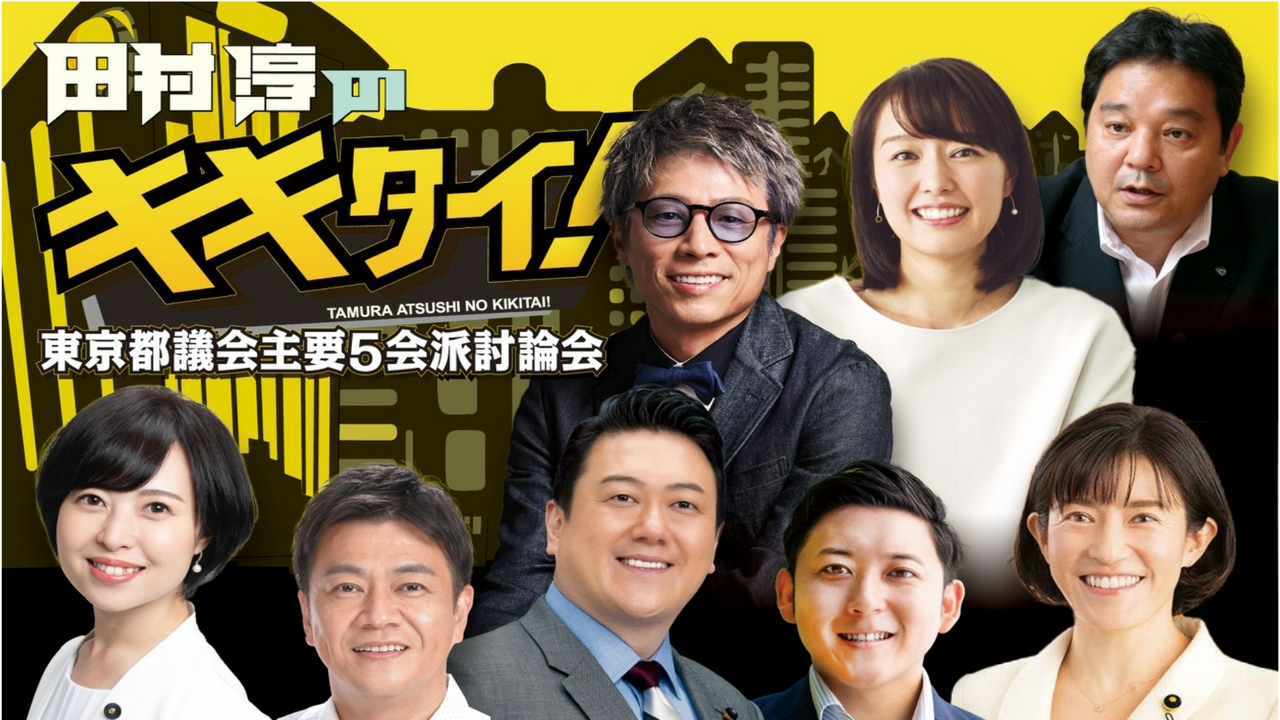 【都議会主要５会派議員討論会】劇的な不動産高騰！東京都は住宅危機に？！投機と居住どう対応？
