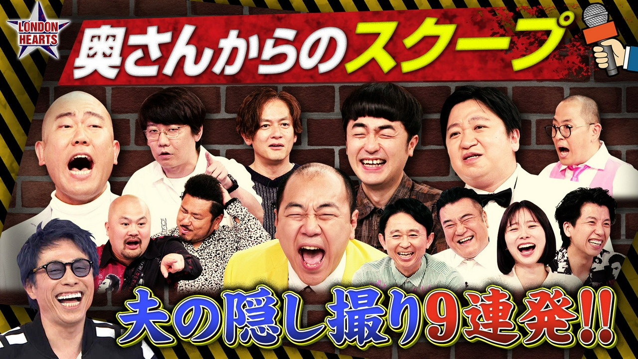 妻が夫を隠し撮り「芸人家庭内リーク」禁断映像＆写真9連発!!
