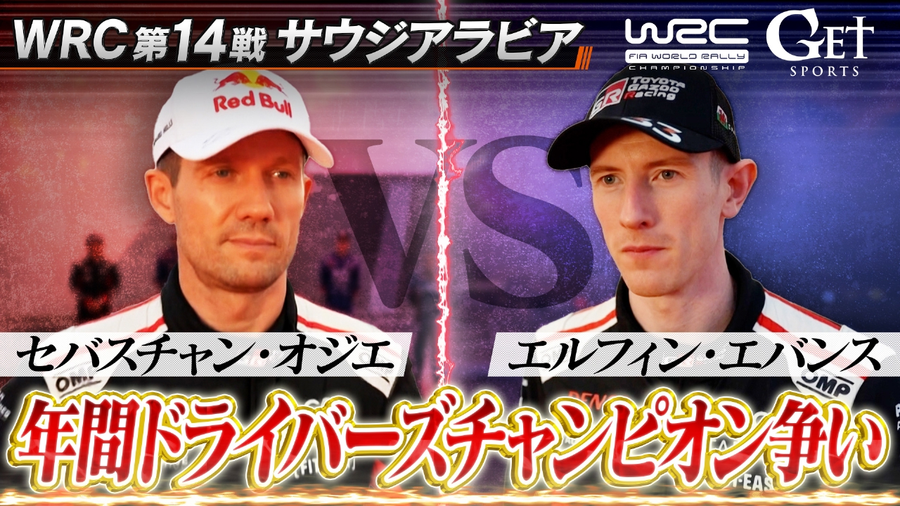 第14戦 ラリーサウジアラビア～灼熱の地で劇的決着！年間ドライバーズチャンピオン～