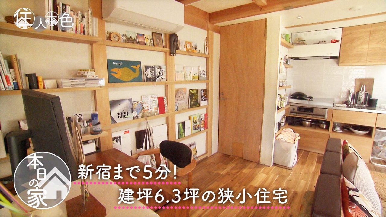 ＃800「建坪6.3坪でも諦めない！兼ねて叶えた新宿から５分の家」