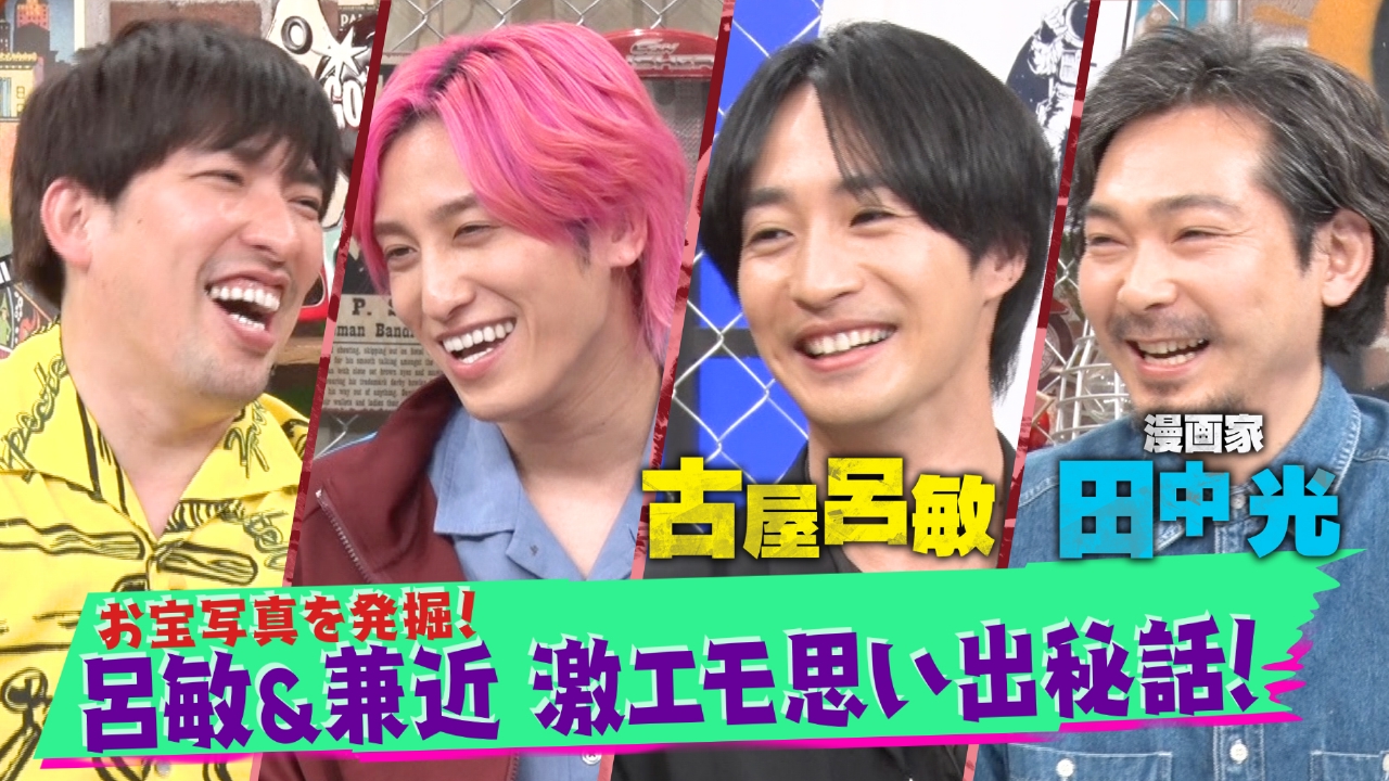 第171回 古屋呂敏＆田中光▽古屋×兼近激エモ思い出話