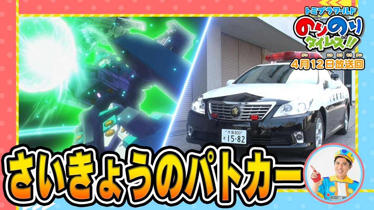 最強のパトカー＆最速の運転士