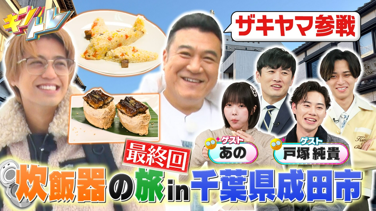 炊飯器の旅ファイナルin成田市!!極上ウナギの炊き込みタレ御飯