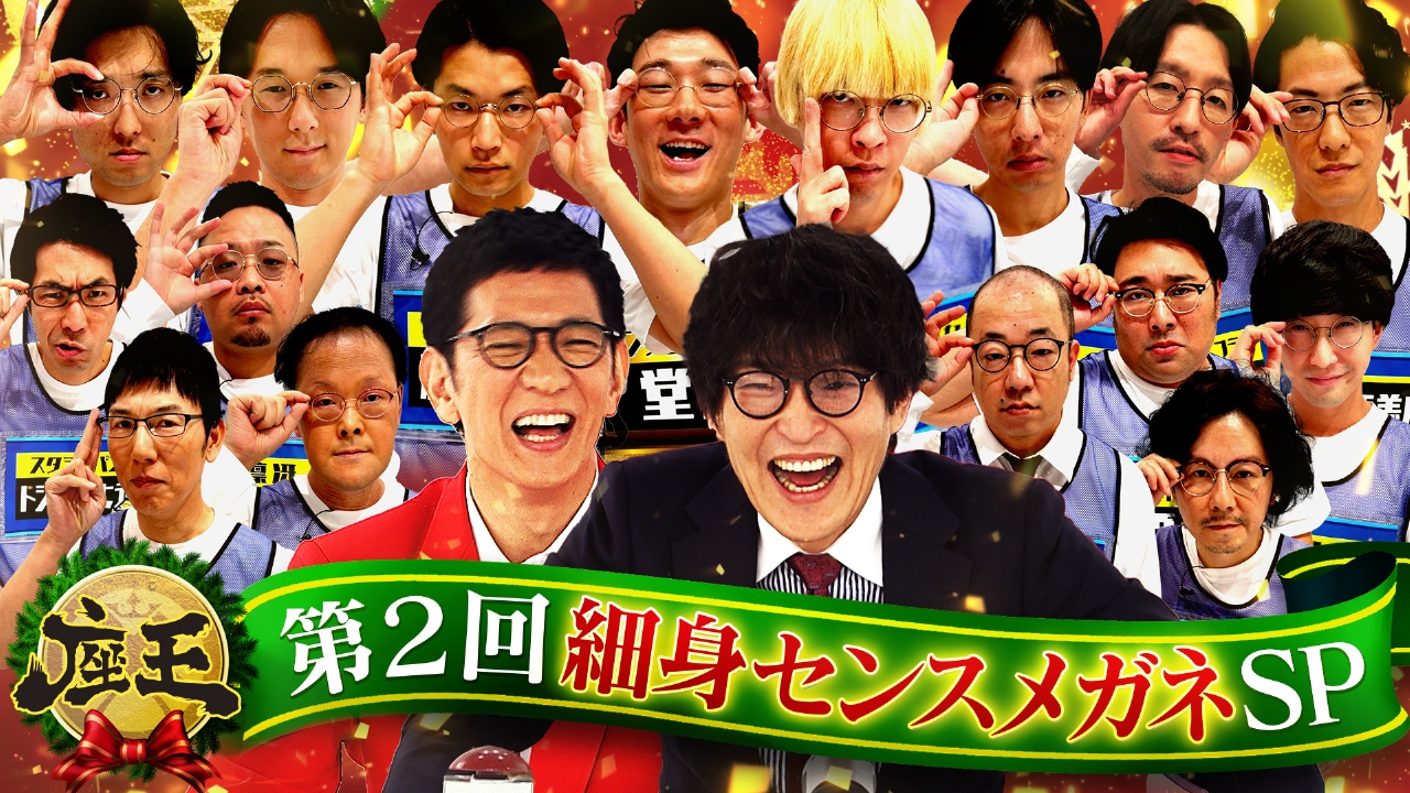 第2回 細身センスメガネSP! 堂前＆ガク＆永見＆浦田ら実力者 vs 前回王者ルシファー！ビスブラ原田ら細身超越者も参戦!!